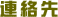 連絡先