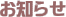 お知らせ